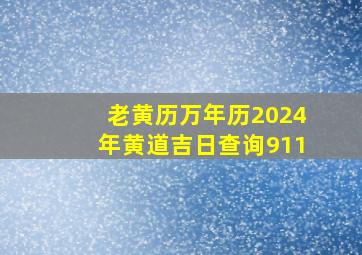 老黄历万年历2024年黄道吉日查询911