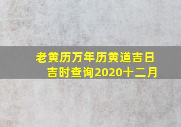 老黄历万年历黄道吉日吉时查询2020十二月