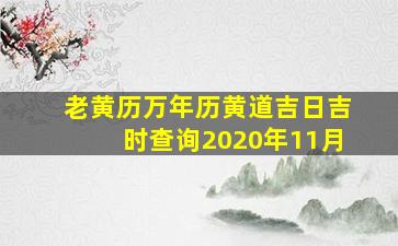 老黄历万年历黄道吉日吉时查询2020年11月