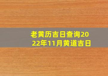 老黄历吉日查询2022年11月黄道吉日