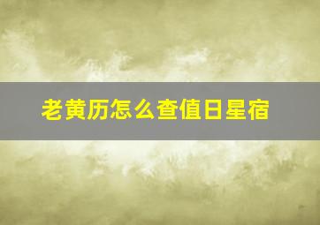 老黄历怎么查值日星宿