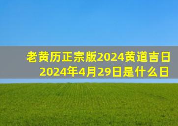 老黄历正宗版2024黄道吉日2024年4月29日是什么日