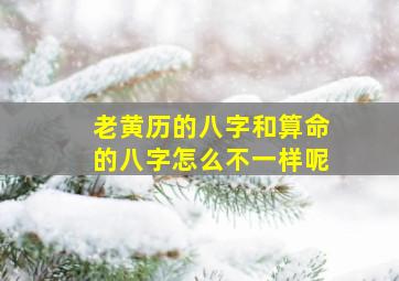 老黄历的八字和算命的八字怎么不一样呢