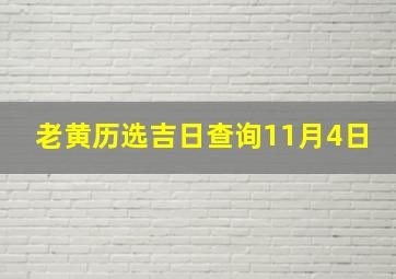 老黄历选吉日查询11月4日