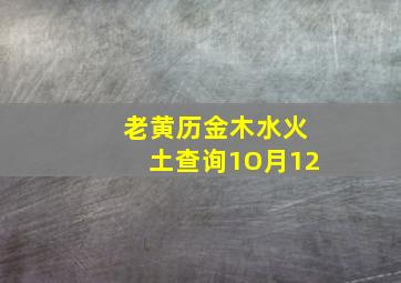 老黄历金木水火土查询1O月12