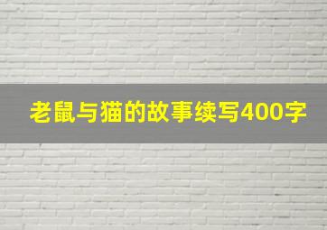 老鼠与猫的故事续写400字