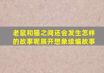 老鼠和猫之间还会发生怎样的故事呢展开想象续编故事