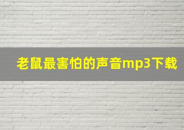 老鼠最害怕的声音mp3下载