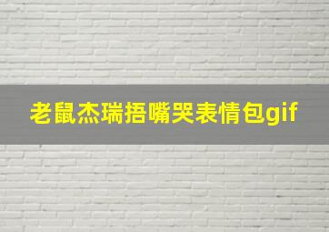 老鼠杰瑞捂嘴哭表情包gif