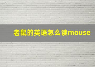 老鼠的英语怎么读mouse