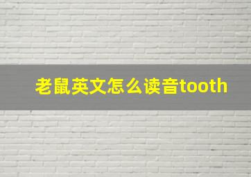 老鼠英文怎么读音tooth