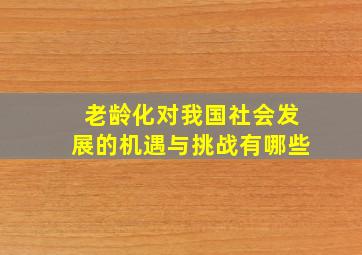 老龄化对我国社会发展的机遇与挑战有哪些