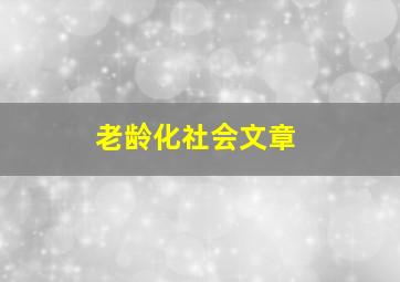 老龄化社会文章