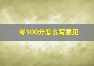 考100分怎么写意见