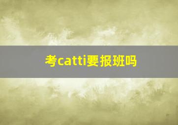 考catti要报班吗