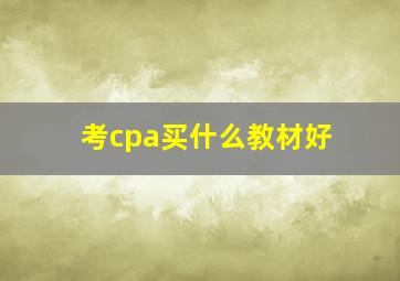 考cpa买什么教材好