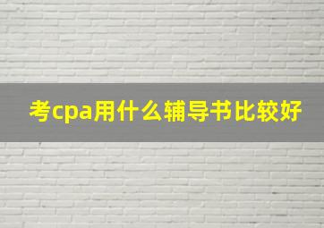 考cpa用什么辅导书比较好