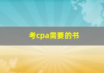 考cpa需要的书