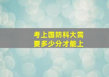 考上国防科大需要多少分才能上