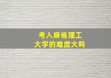 考入麻省理工大学的难度大吗