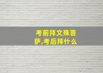 考前拜文殊菩萨,考后拜什么