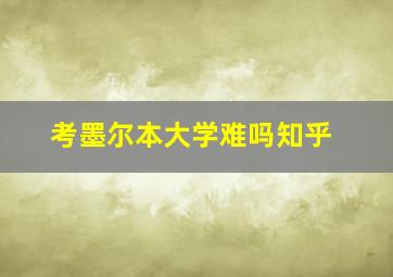 考墨尔本大学难吗知乎