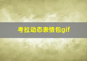 考拉动态表情包gif