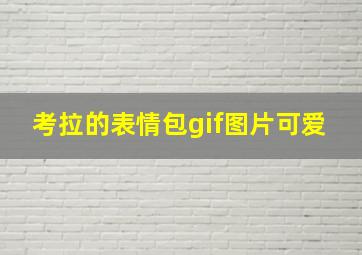 考拉的表情包gif图片可爱