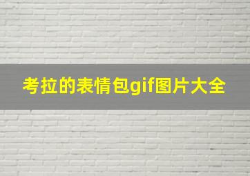 考拉的表情包gif图片大全