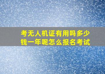 考无人机证有用吗多少钱一年呢怎么报名考试