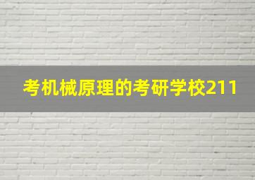 考机械原理的考研学校211