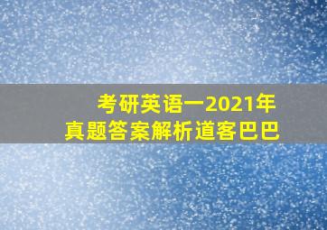 考研英语一2021年真题答案解析道客巴巴