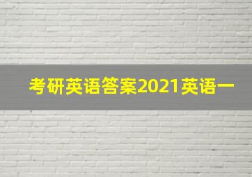 考研英语答案2021英语一