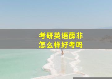 考研英语薛非怎么样好考吗