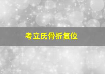 考立氏骨折复位