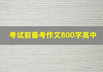 考试前备考作文800字高中