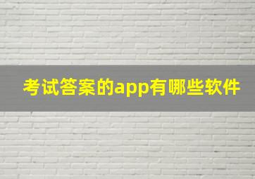 考试答案的app有哪些软件