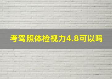 考驾照体检视力4.8可以吗