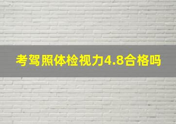 考驾照体检视力4.8合格吗