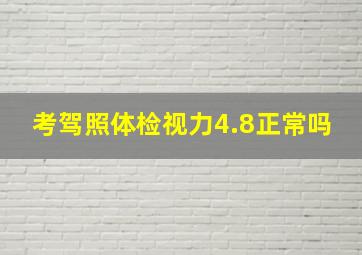 考驾照体检视力4.8正常吗