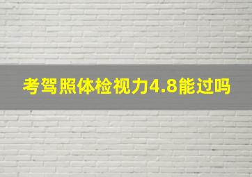 考驾照体检视力4.8能过吗