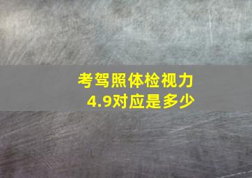 考驾照体检视力4.9对应是多少