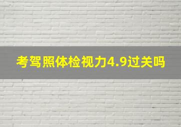 考驾照体检视力4.9过关吗