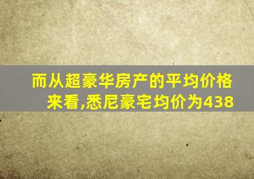 而从超豪华房产的平均价格来看,悉尼豪宅均价为438