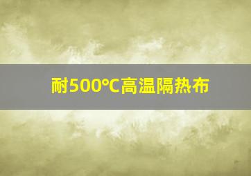 耐500℃高温隔热布