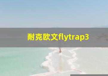 耐克欧文flytrap3