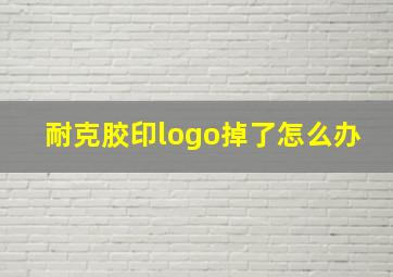 耐克胶印logo掉了怎么办