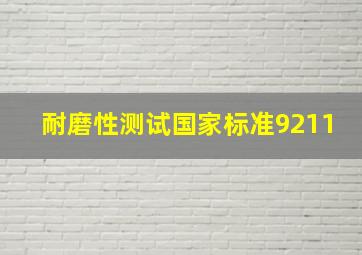 耐磨性测试国家标准9211