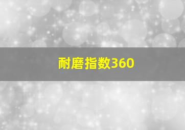 耐磨指数360