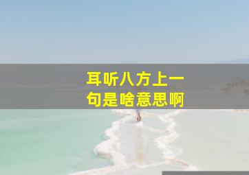 耳听八方上一句是啥意思啊